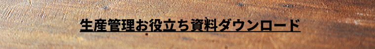 生産管理資料ダウンロード