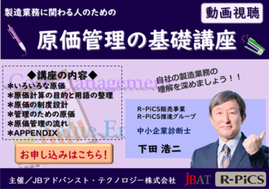 製造業務に関わる人のための「原価計算、原価管理の講座」