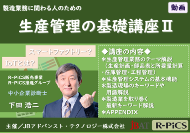 製造業務に関わる人のための「生産管理の基礎講座Ⅱ」