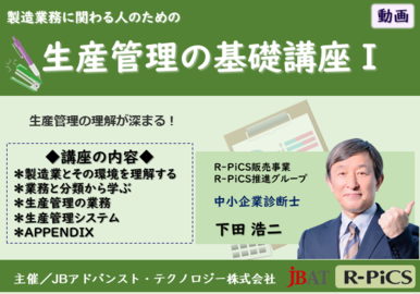 製造業務に関わる人のための「生産管理の基礎講座Ⅰ」