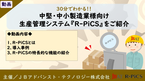 30分でわかる！「中堅・中小製造業様向け生産管理システム『R-PiCS』をご紹介」