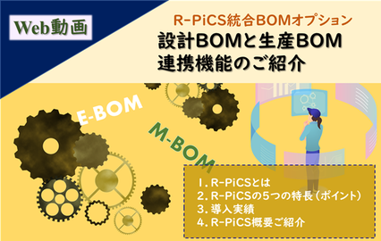 R-PiCS統合BOMオプション のご紹介セミナー ～設計BOMと生産BOM連携機能のご紹介～