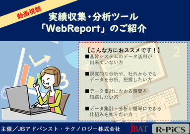 実績収集・分析ツール「WebReport」 のご紹介