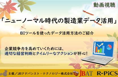 ニューノーマル時代の製造業データ活用方法とは？