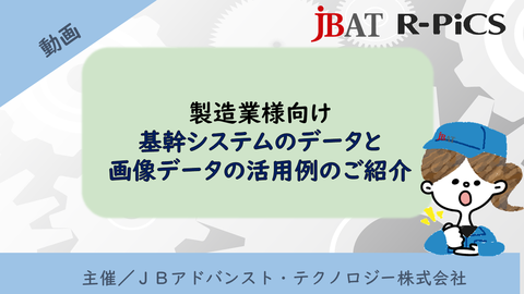 製造業様向け 基幹システムのデータと画像データの活用例のご紹介