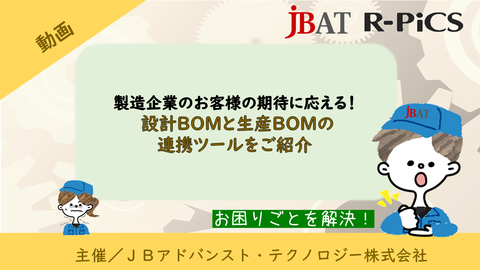 製造企業のお客様の期待に応える！利益拡大に貢献！！～設計BOMと生産BOM連携のご紹介～