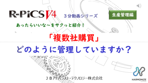 【購買管理編】「複数社購買」どのように管理していますか？