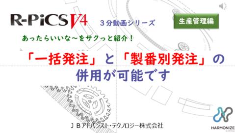 【購買管理編】 「一括発注」と「製番別発注」の併用が可能です！