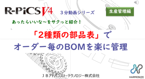 【生産管理編】 「2種類の部品表」でオーダー毎のBOMを楽に管理しましょう！