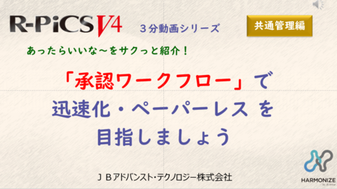 【共通管理編】 「承認ワークフロー」で迅速化・ペーパーレス を目指しましょう！