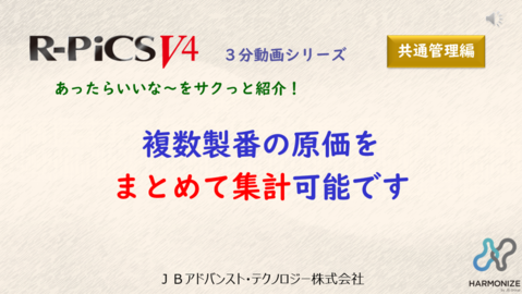 【共通管理編】 複数製番の原価をまとめて集計可能です