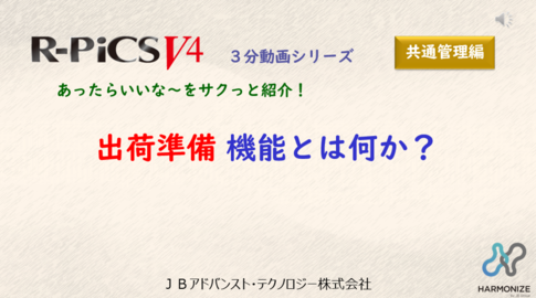 【共通管理編】 出荷準備機能とは何か？