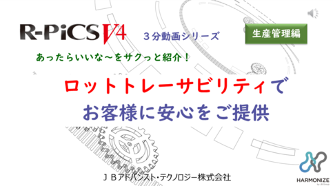 【生産管理編】 ロットトレーサビリティでお客様に安心をご提供