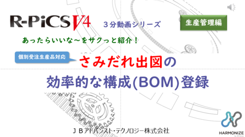 【生産管理編】 さみだれ出図の効率的な構成（BOM）登録