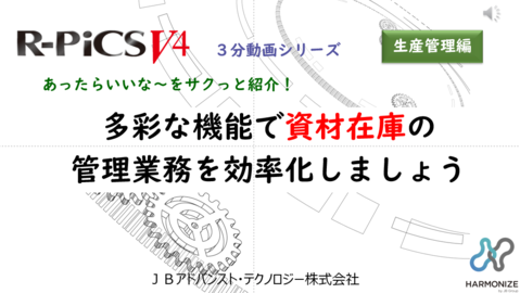 【生産管理編】 多彩な機能で資材在庫管理を効率化しましょう