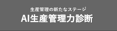 中小企業診断士が業務の問題点を見つけます 生産管理力診断