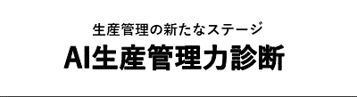 中小企業診断士が業務の問題点を見つけます 生産管理力診断