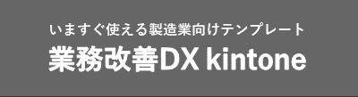 いますぐ使える製造業向けテンプレート 業務改善DX kintone