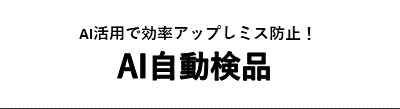 AI活用で効率アップしミス防止！　AI自動検品