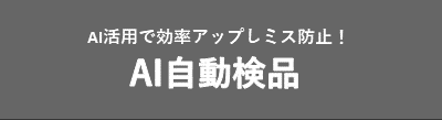 AI活用で効率アップしミス防止！　AI自動検品