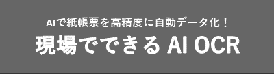 AIで紙帳票を高精度に自動データ化！ 現場でできる AI OCR