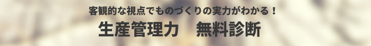 生産管理力_無料診断