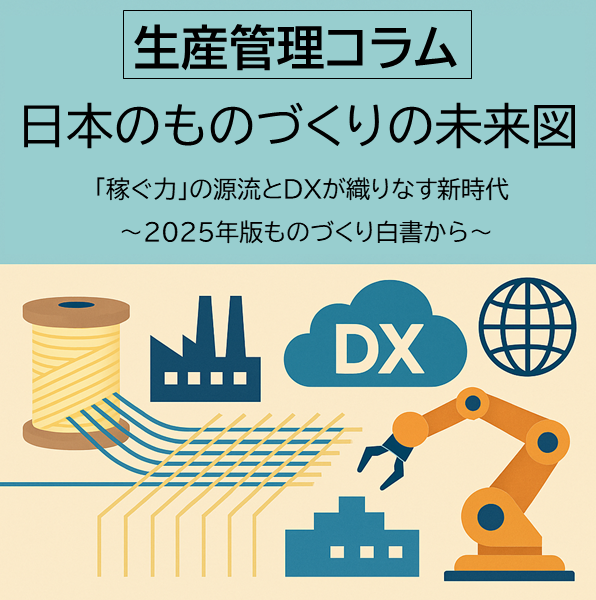 日本のものづくりの未来図：「稼ぐ力」の源流とDXが織りなす新
