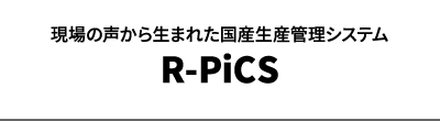 現場の声から生まれた国産生産管理システム R-PiCS