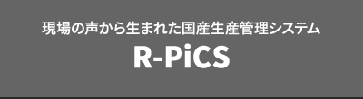 現場の声から生まれた国産生産管理システム R-PiCS