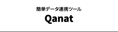 簡単データ連携ツール Qanat