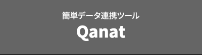 簡単データ連携ツール Qanat