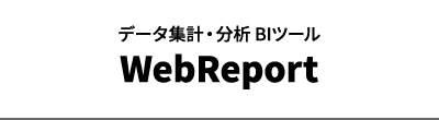 データ集計・分析 BIツール WebReport