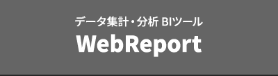 データ集計・分析 BIツール WebReport