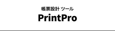 帳票設計 ツール PrintPro