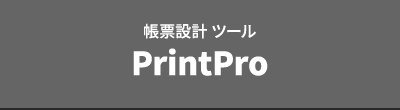 帳票設計 ツール PrintPro