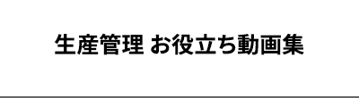 生産管理 お役立ち動画集