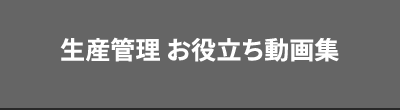 生産管理 お役立ち動画集