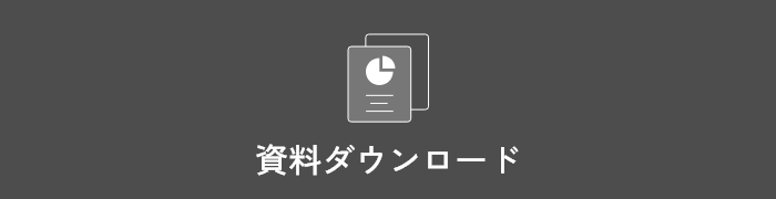 資料ダウンロード