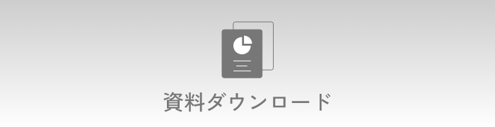 資料ダウンロード