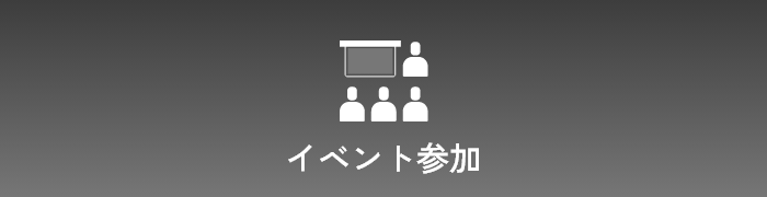 イベント参加