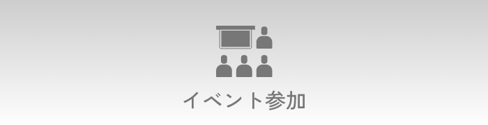 イベント参加