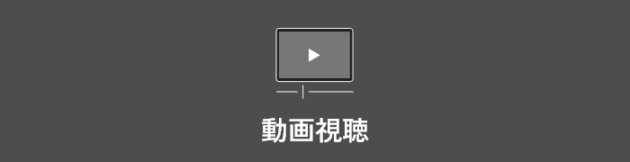 動画視聴