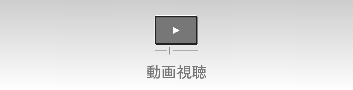 動画視聴